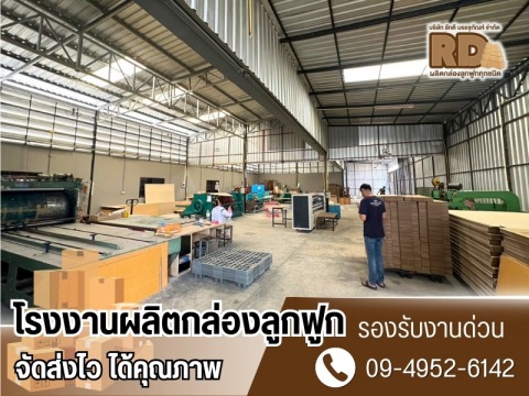 โรงงานผลิตกล่องลูกฟูก ลำลูกกา